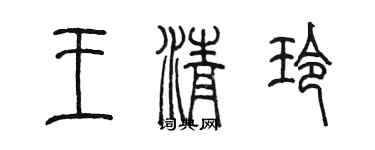 陳墨王清玲篆書個性簽名怎么寫