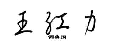 梁錦英王紅力草書個性簽名怎么寫