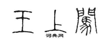 陳聲遠王上闖篆書個性簽名怎么寫