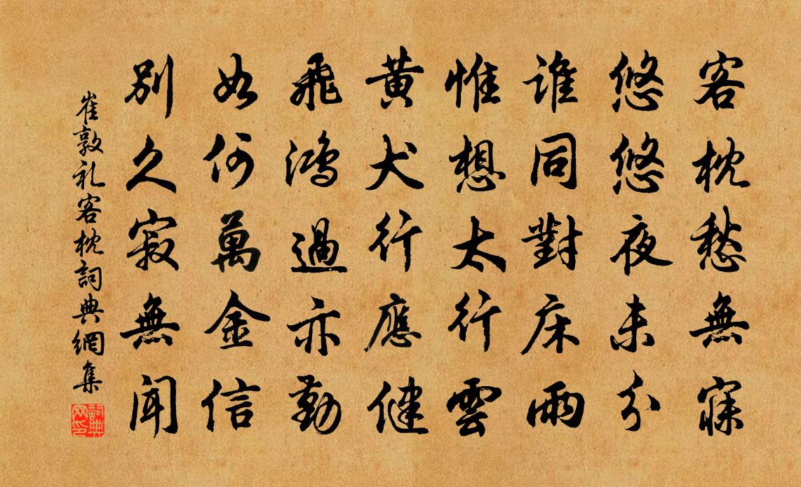 崔敦禮客枕書法作品欣賞