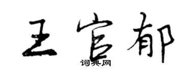 曾慶福王官郁行書個性簽名怎么寫