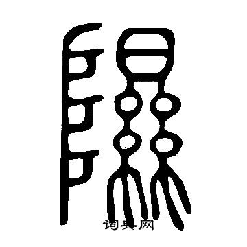 說文解字寫的隰