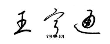 梁錦英王寧通草書個性簽名怎么寫