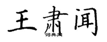 丁謙王肅聞楷書個性簽名怎么寫