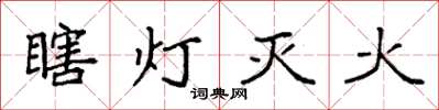 袁強瞎燈滅火楷書怎么寫