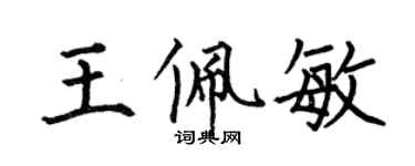 何伯昌王佩敏楷書個性簽名怎么寫