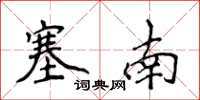 侯登峰塞南楷書怎么寫