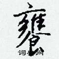茴草書怎么寫好看_茴硬筆草書書法_茴鋼筆草書字帖