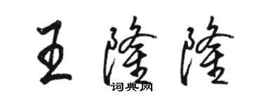 駱恆光王隆隆行書個性簽名怎么寫