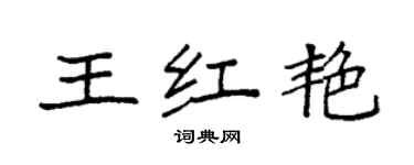 袁強王紅艷楷書個性簽名怎么寫