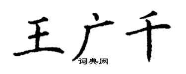丁謙王廣千楷書個性簽名怎么寫