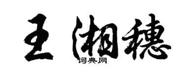 胡問遂王湘穗行書個性簽名怎么寫