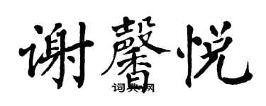 翁闓運謝馨悅楷書個性簽名怎么寫