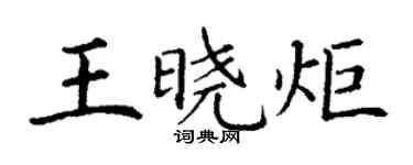 丁謙王曉炬楷書個性簽名怎么寫