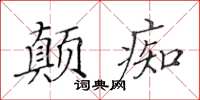 黃華生顛痴楷書怎么寫