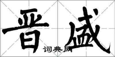 翁闓運晉盛楷書怎么寫