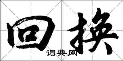 胡問遂回換行書怎么寫