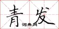侯登峰青發楷書怎么寫