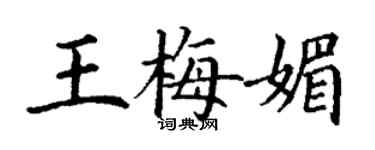 丁謙王梅媚楷書個性簽名怎么寫