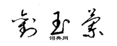 梁錦英劉玉蘭草書個性簽名怎么寫