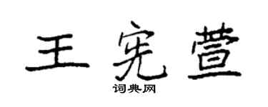 袁強王憲萱楷書個性簽名怎么寫