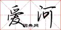 荊霄鵬愛河行書怎么寫