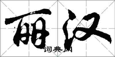 胡問遂麗漢行書怎么寫