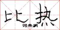 駱恆光比熱隸書怎么寫