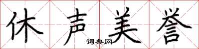 荊霄鵬休聲美譽楷書怎么寫