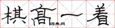 駱恆光棋高一著隸書怎么寫