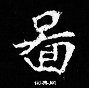 寫的司馬昞妻墓志銘