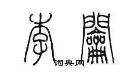 陳墨李鑰篆書個性簽名怎么寫