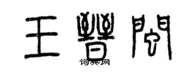 曾慶福王晉閩篆書個性簽名怎么寫