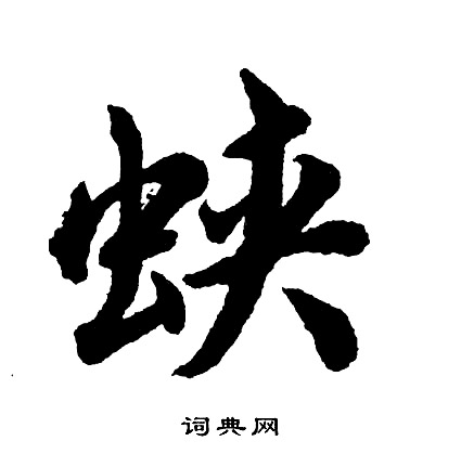 王羲之草書書法作品欣賞_王羲之草書字帖(第27頁)_書法字典