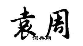 胡問遂袁周行書個性簽名怎么寫