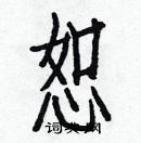 白克儉寫的硬筆楷書恕