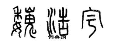曾慶福魏浩宇篆書個性簽名怎么寫