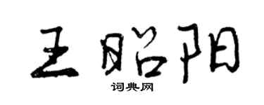 曾慶福王昭陽行書個性簽名怎么寫