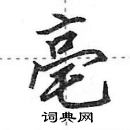 田英章寫的硬筆行書亳