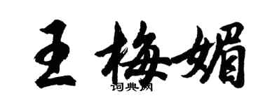 胡問遂王梅媚行書個性簽名怎么寫