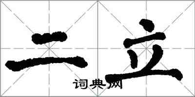 翁闓運二立楷書怎么寫