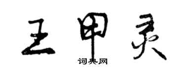 曾慶福王甲靈行書個性簽名怎么寫