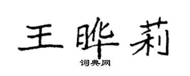 袁強王曄莉楷書個性簽名怎么寫