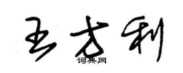 朱錫榮王方利草書個性簽名怎么寫