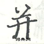 駱恆光寫的硬筆楷書並