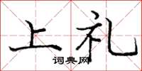 龐中華上禮楷書怎么寫