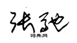 朱錫榮張馳草書個性簽名怎么寫