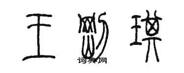 陳墨王剛琪篆書個性簽名怎么寫