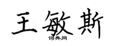 何伯昌王敏斯楷書個性簽名怎么寫