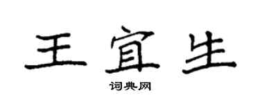 袁強王宜生楷書個性簽名怎么寫